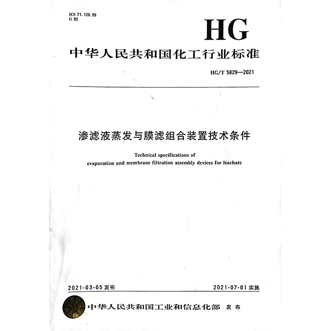 滲透液蒸發(fā)與膜濾行業(yè)標(biāo)準(zhǔn)